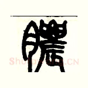 膿