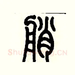 艄