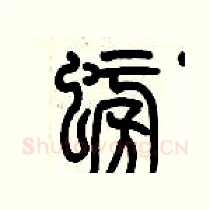 螃