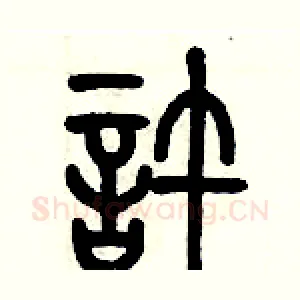 許