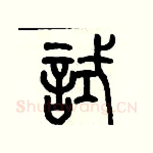 試
