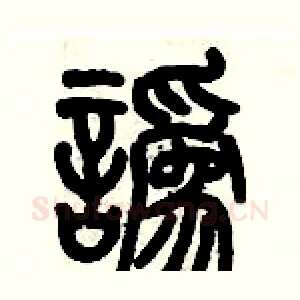 讹