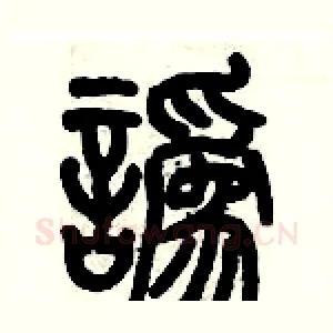 讹