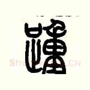 踵