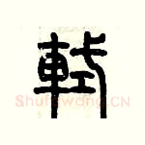 軾