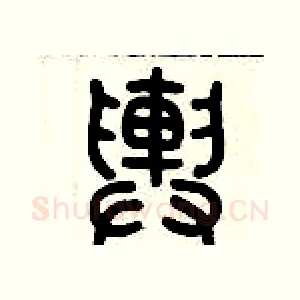 輿