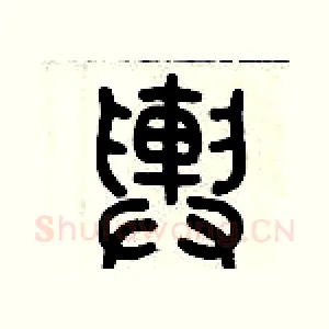 輿