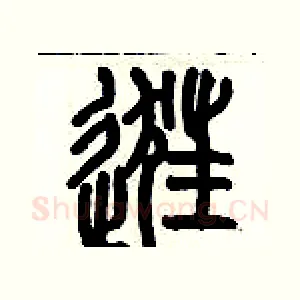 逛