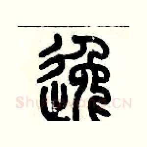 逸