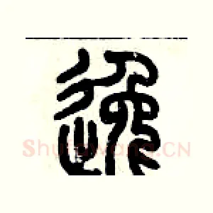 逸
