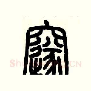 邃