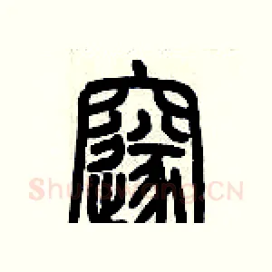 邃