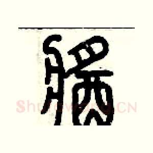 醬