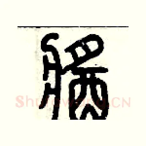 醬