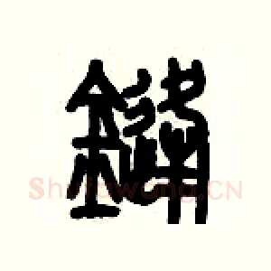 鋒
