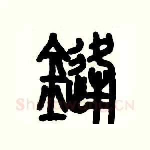 鋒