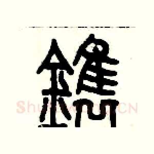 鐫