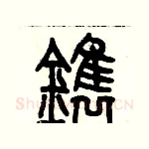 鐫