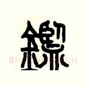 鑒