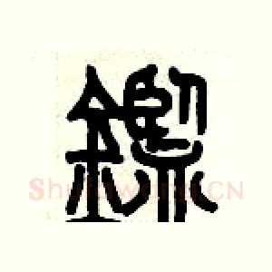 鑒