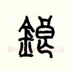 锒