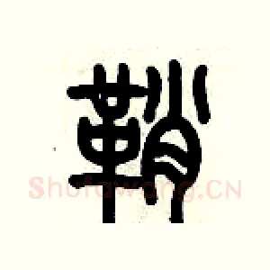 鞘