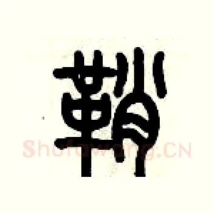 鞘