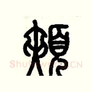 頰