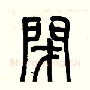 閉