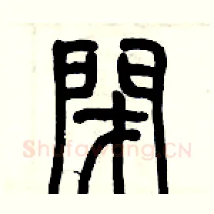 閉
