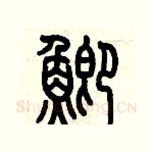 鯽