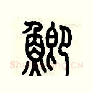 鯽