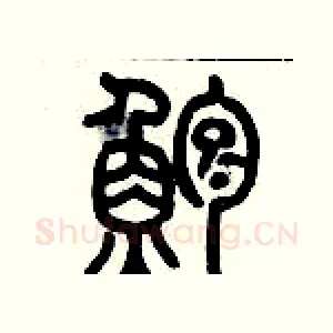 鱸