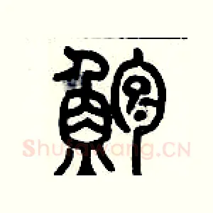 鱸