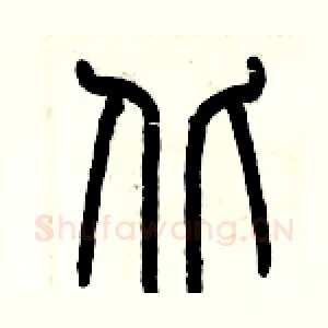 丘