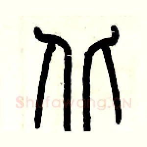 丘