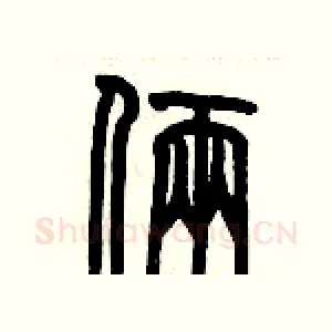 倆