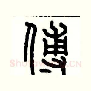 傅