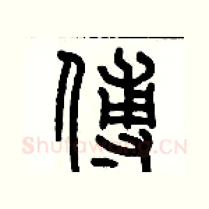 傅