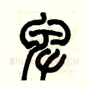 卑