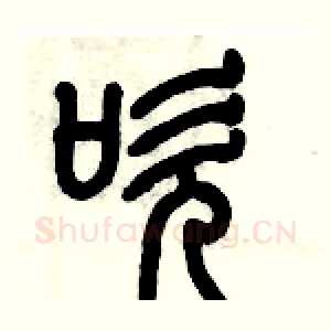 吹