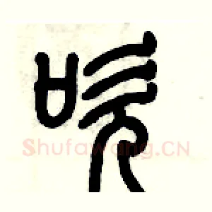 吹
