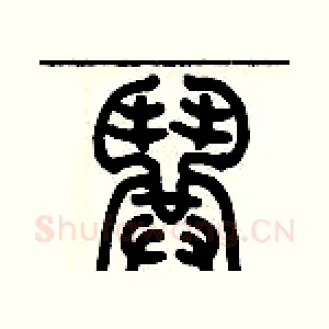 哄