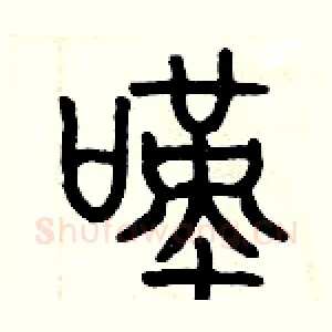 嘆
