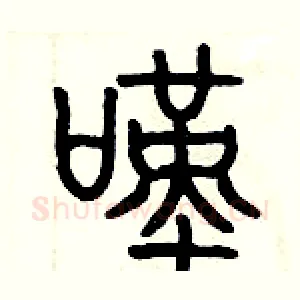 嘆