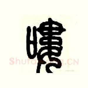 嘍