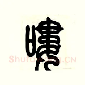 嘍