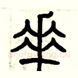 垂