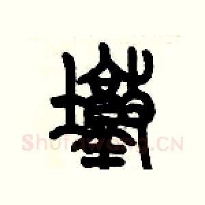 墩