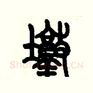 墩